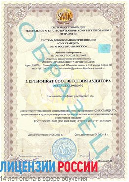 Образец сертификата соответствия аудитора №ST.RU.EXP.00005397-2 Звенигород Сертификат ISO/TS 16949